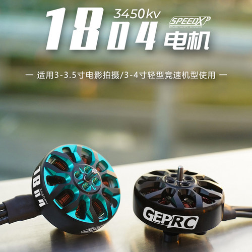 格普电机1804圈圈机4S穿越机