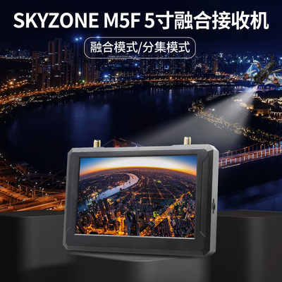 5寸融合接收机SKYZONEM5F