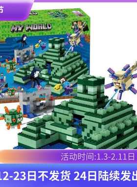 21136我的世界海底遗迹深海神殿儿童拼装模型积木玩具礼物10734