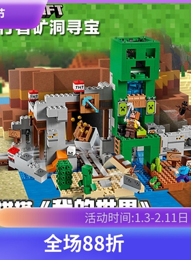 我的世界21155爬行者矿洞寻宝儿童益智拼装中国积木男孩玩具11363