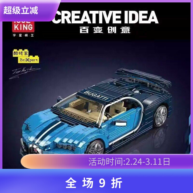 中国积木宇星创意百变车模布嘉迪凯龙跑车男孩拼装汽车玩具10111