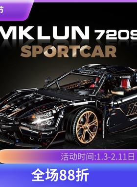 中国积木古励机械组迈凯伦720s电镀版遥控汽车男孩拼装玩具10625