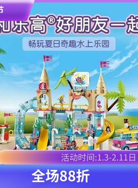 好朋友41430夏日奇趣水上乐园女孩拼装模型积木儿童益智玩具11612