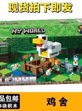 中国积木我的世界系列农场鸡舍21140儿童拼装玩具礼物男孩子10809