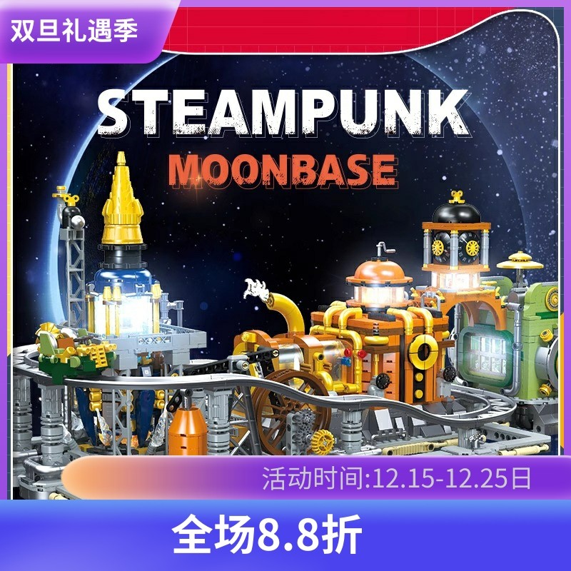 积木杰星灯光版蒸汽朋克月球基地