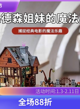 迪士尼女巫桑德森姐妹的魔法屋21341儿童拼装模型积木玩具礼物