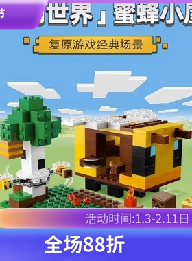 新款我的世界21241蜜蜂小屋儿童益智拼装模型积木玩具男孩子礼物