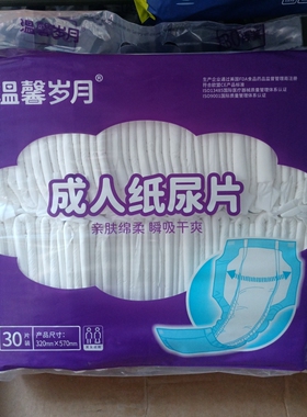 10包温馨岁月护翼护理尿片老人T型成人尿不湿30片3x57cm男女用