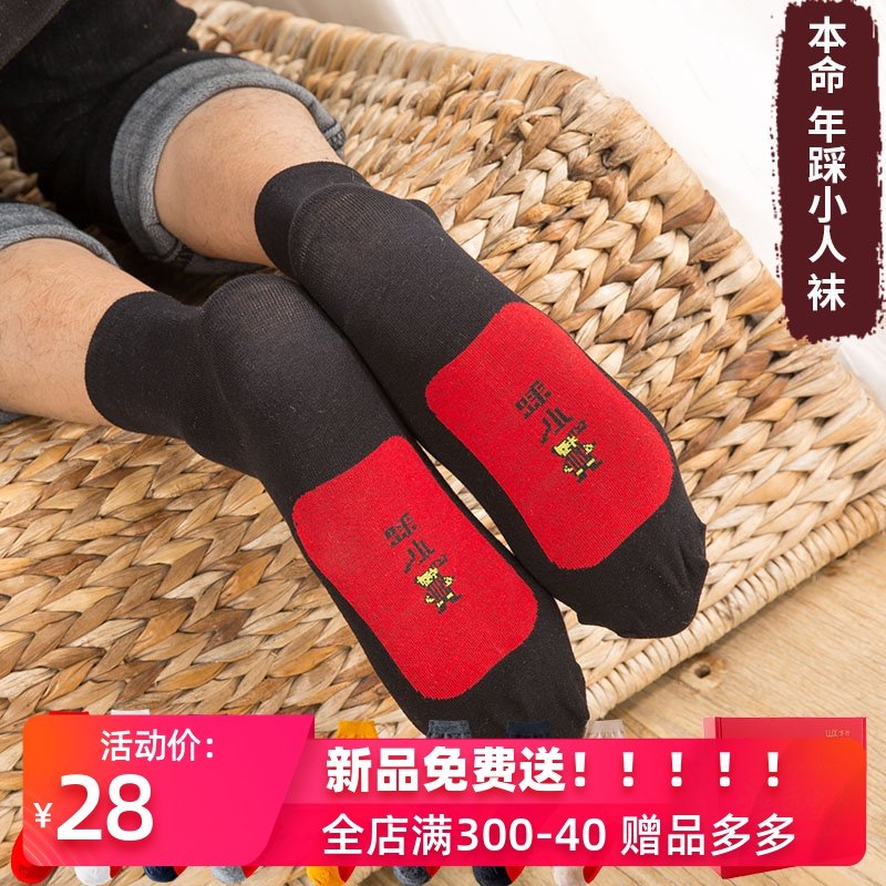 踩小人袜子男中筒春秋防臭棉袜商务红色袜结婚送礼本命年袜女属鼠