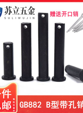 【苏立】GB882销轴B型带孔平头销定位圆柱销M4M5M6M8-M25M45M50全
