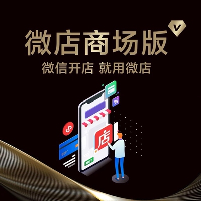 微店商城版开通优惠券微信小程序APP公众号美工设计搭建服务完善