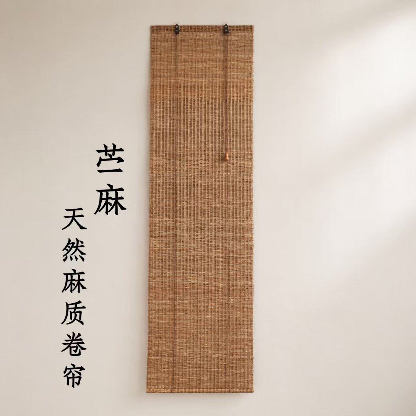 天然苎麻卷帘新中式禅意隔断帘茶室挂帘玄关装饰帘免打孔遮光门帘