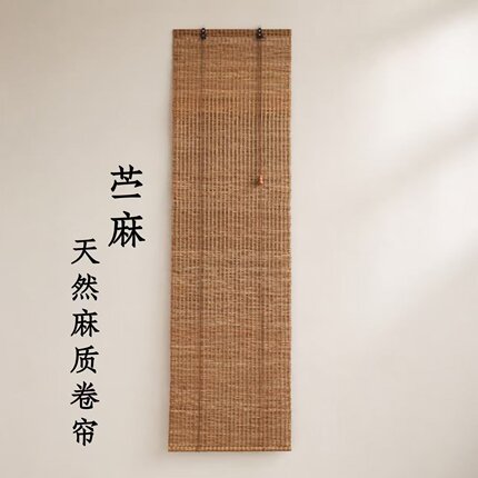 天然苎麻卷帘新中式禅意隔断帘茶室挂帘玄关装饰帘免打孔遮光门帘