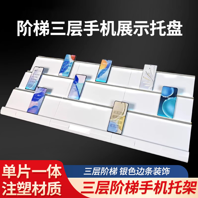 三层阶梯注塑手机托盘