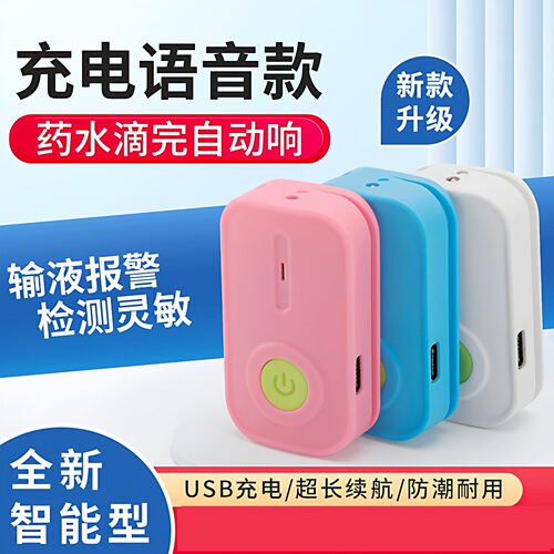 输液报警器充电款吊针打点滴提醒器输液宝挂水吊水低药量病床陪护