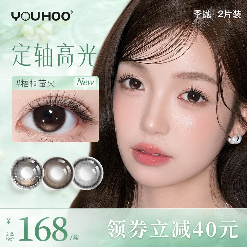 【定轴季抛新色上市】YOUHOO美瞳大小直径显白女隐形近视眼镜2片