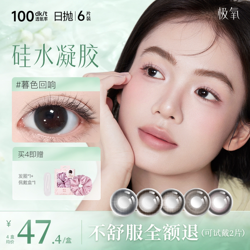 日抛6片极氧春野鹿鸣硅水凝胶美瞳小直径水润隐形眼镜高透氧易摘