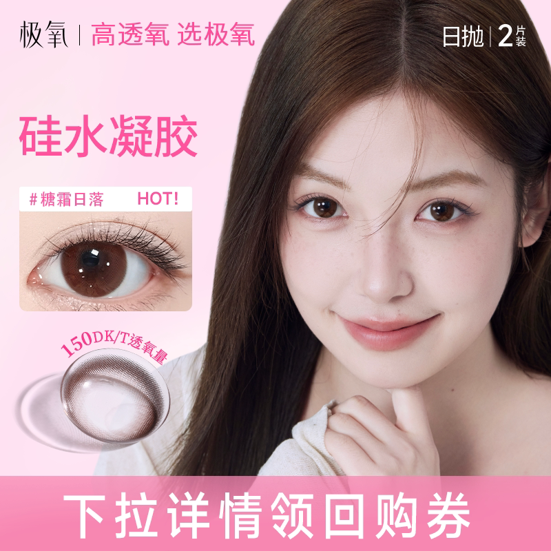 【试戴尝鲜】极氧硅水凝胶日抛棕色小直径女隐形眼镜美瞳2片装
