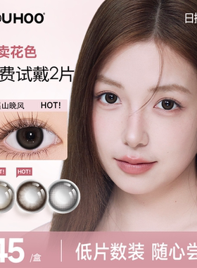 美瞳日抛6片 YOUHOO溪山晚风自然扩瞳显白女大小直径彩色隐形眼镜