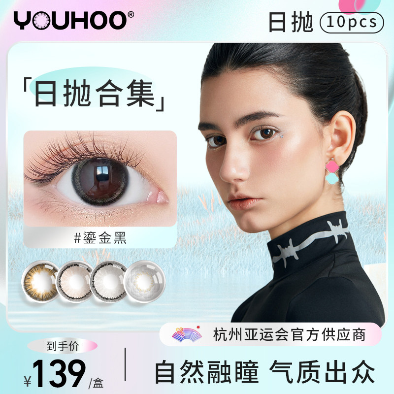 YOUHOO亚麻棕鎏金黑美瞳日抛大小直径彩色隐形近视眼镜10片官方