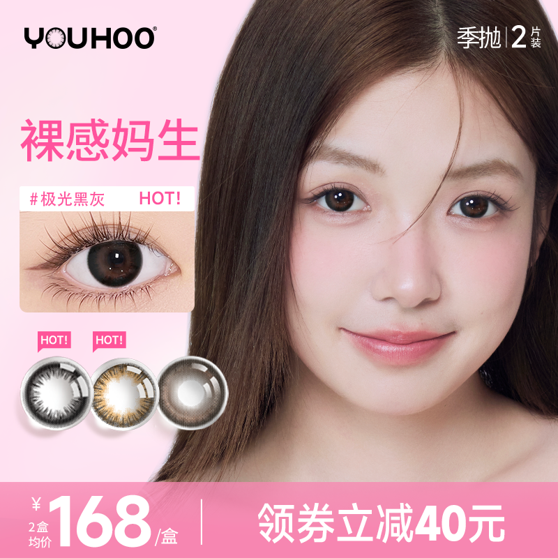 美瞳季抛YOUHOO轻混血中小直径彩色隐形眼镜官网正品三明治工艺