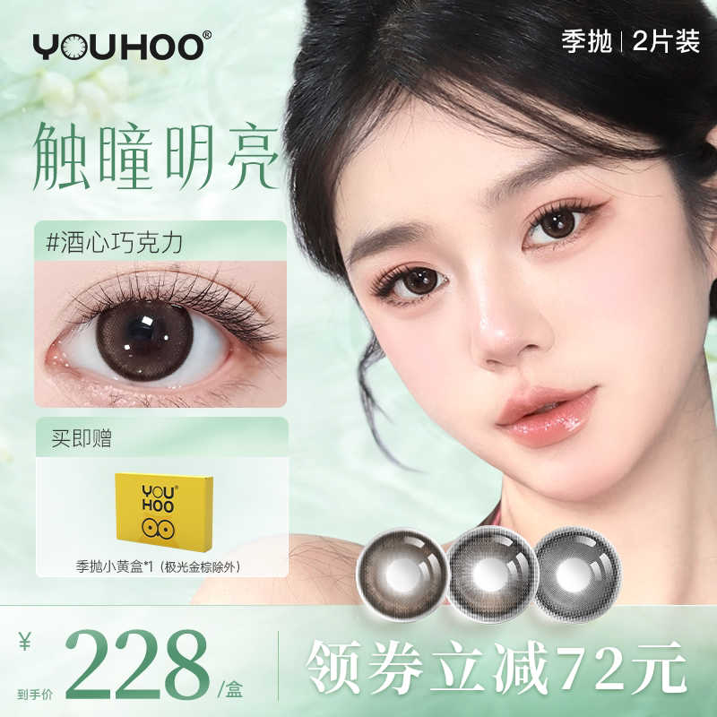 【新品季抛限定】youhoo婚礼美瞳酒心巧克力大小直径隐形近视眼镜