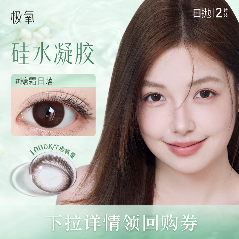 极氧硅水凝胶日抛2片装图片