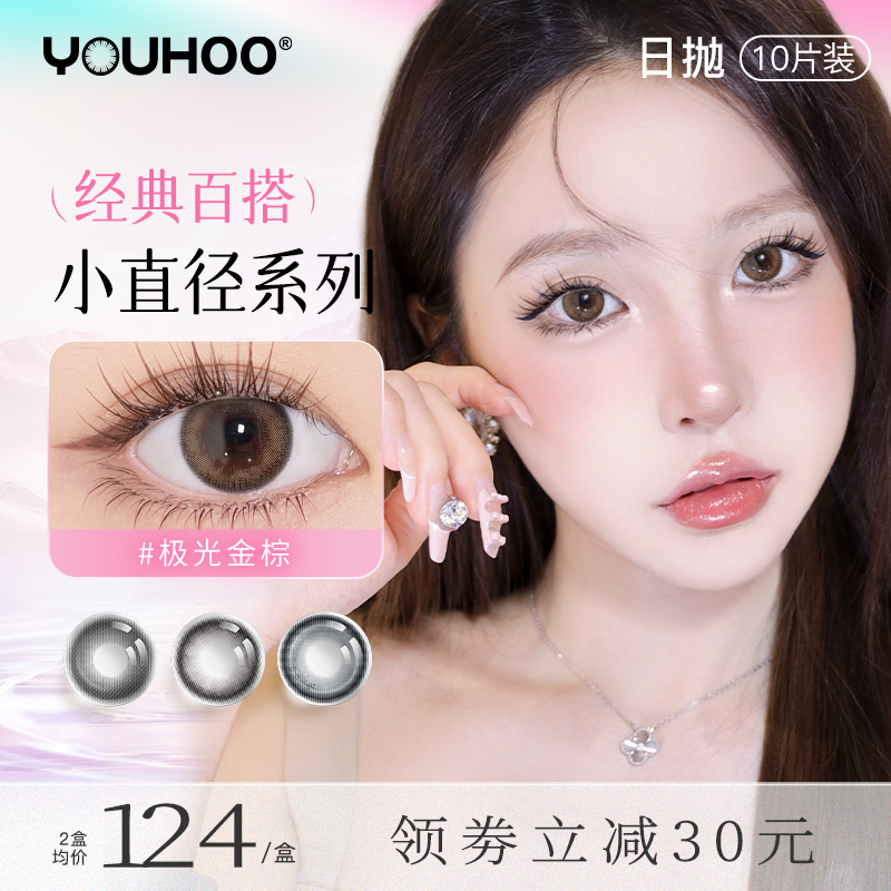 YOUHOO日抛美瞳小直径百搭棕色扩瞳彩色隐形近视眼镜女10片三明治