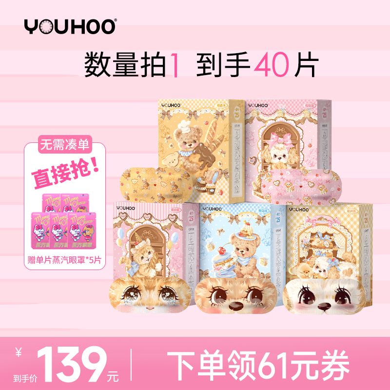 YOUHOO蒸汽眼罩花厨小熊联名5盒缓解眼疲劳学生发热睡眠护眼恒温