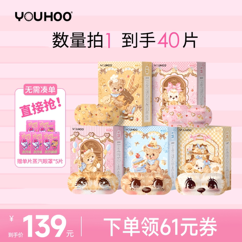 【晁然】YOUHOO蒸汽眼罩花厨小熊联名5盒缓解眼疲劳发热睡眠恒温
