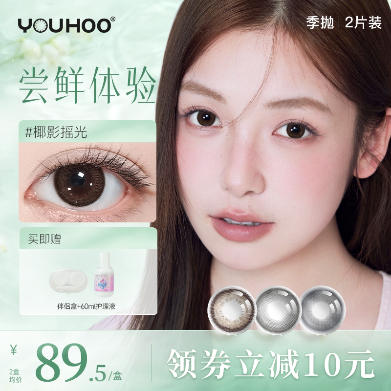 【季抛尝鲜体验】YOUHOO小彩色隐形眼镜