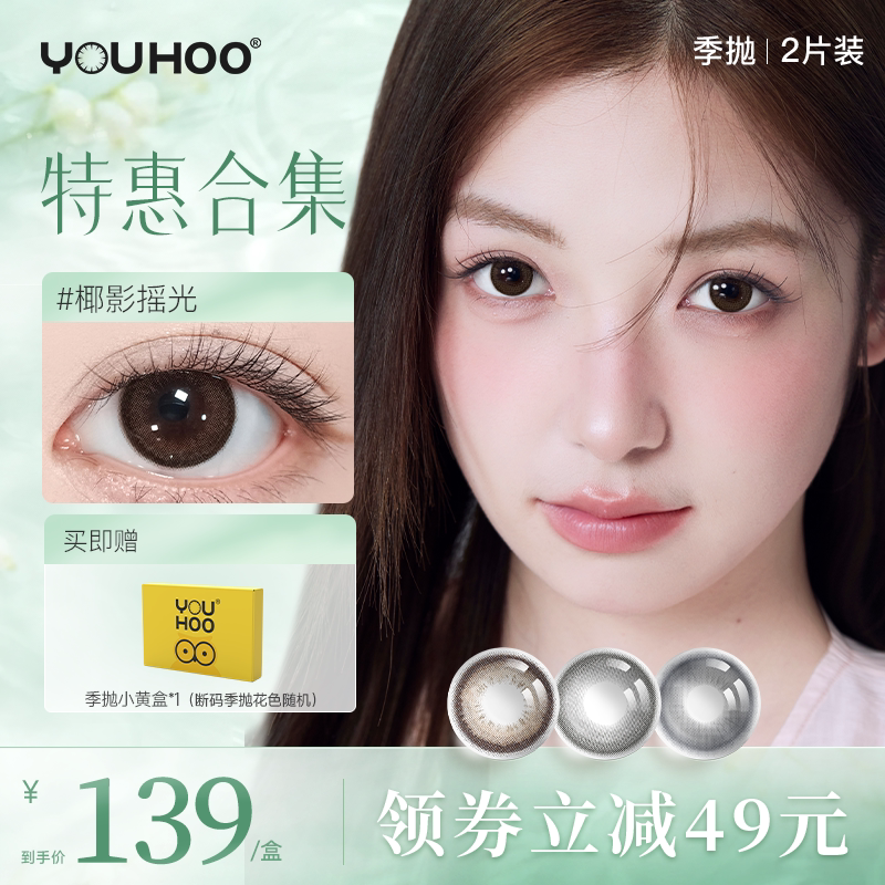 【季抛买一副送一副】YOUHOO断码美瞳大小直径女自然彩色隐形眼镜