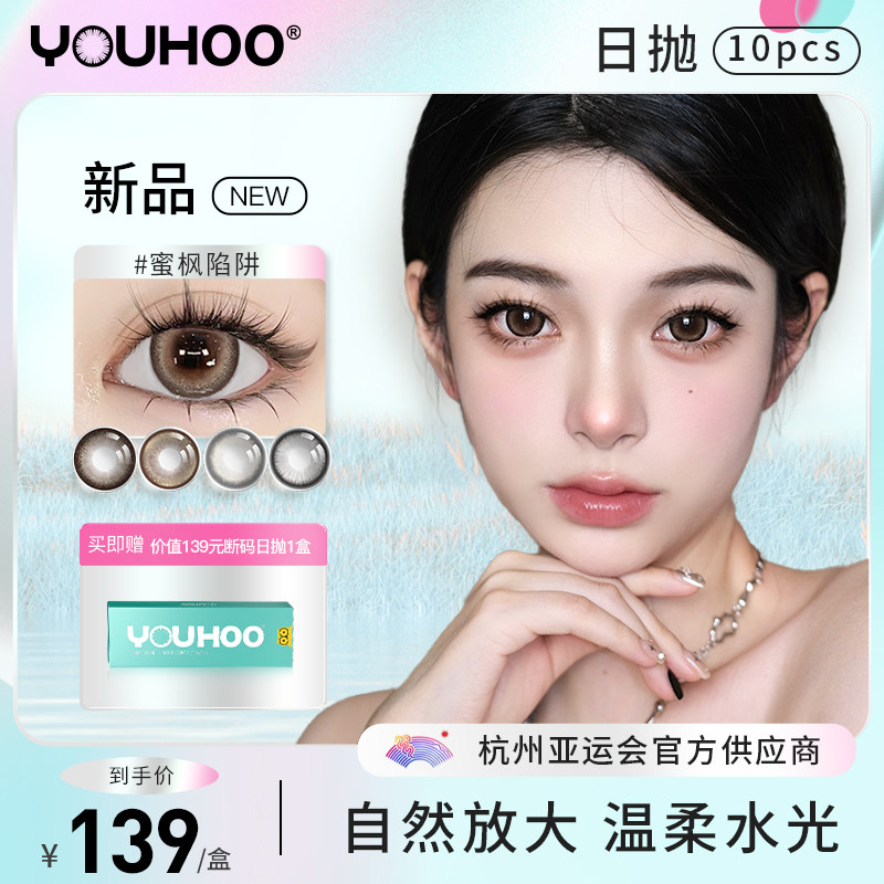 【2月新品】youhoo日抛美瞳蜜枫陷阱大直径彩色隐形眼镜自然扩瞳