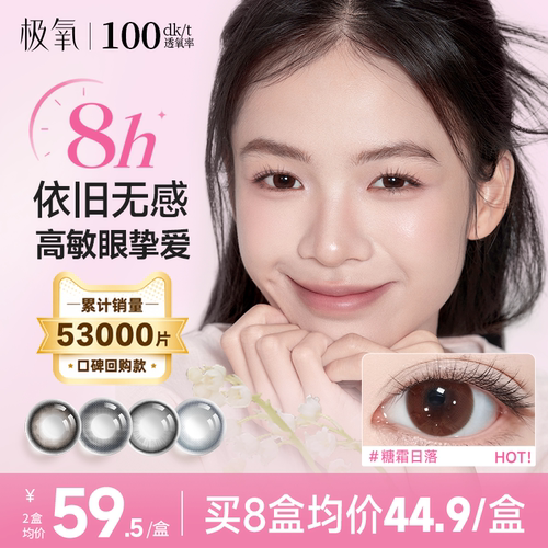 极氧糖霜日落硅水凝胶日抛美瞳小直径隐形眼镜6片高透氧新手易摘