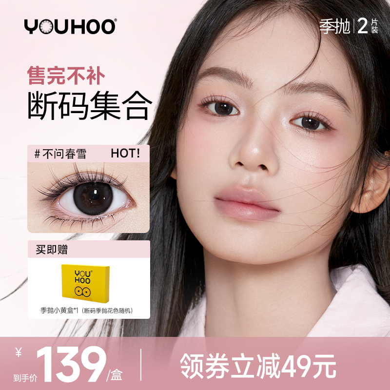 【买一副送一副】YOUHOO断码季抛美瞳大小直径女自然彩色隐形眼镜