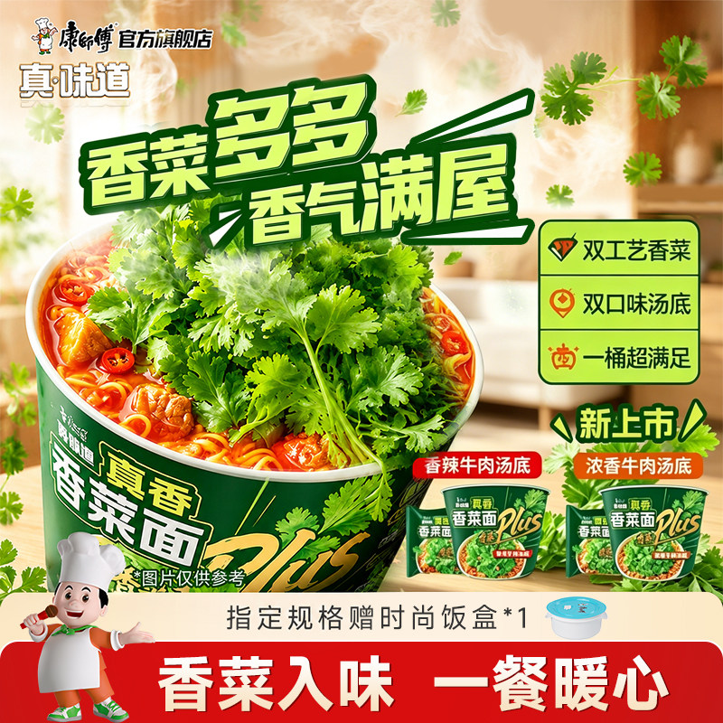 康师傅真味道香菜香辣牛肉方便面整箱宿舍夜宵速食桶装官方旗舰店