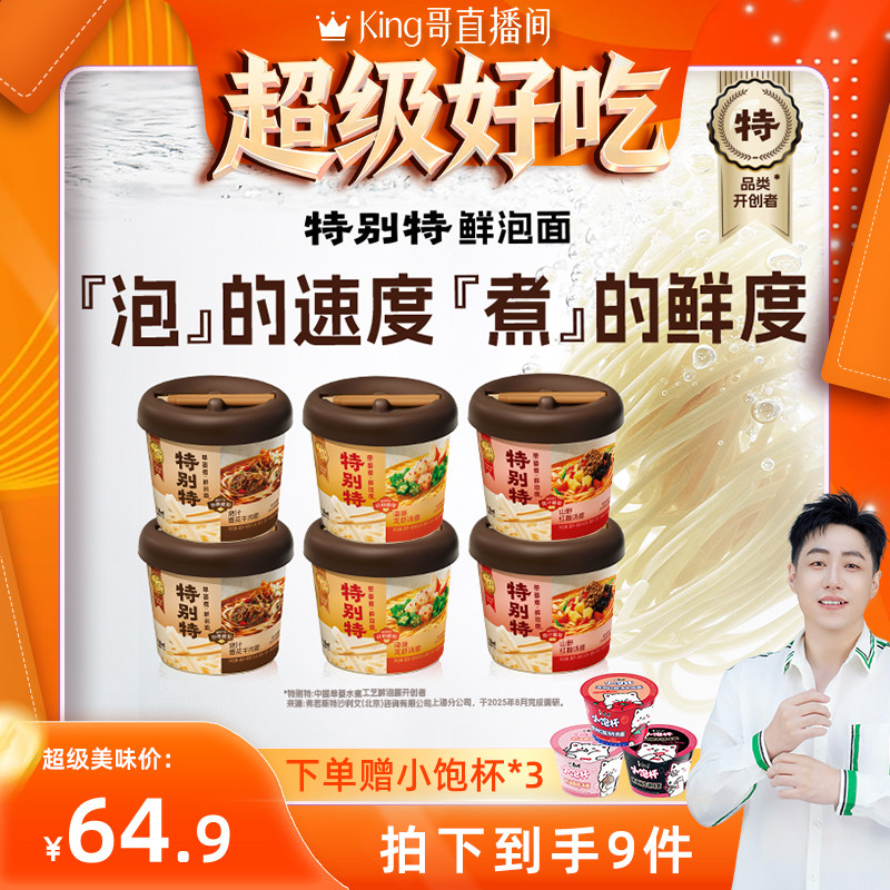 【King哥直播间】康师傅特别特鲜泡面赠小饱杯组合