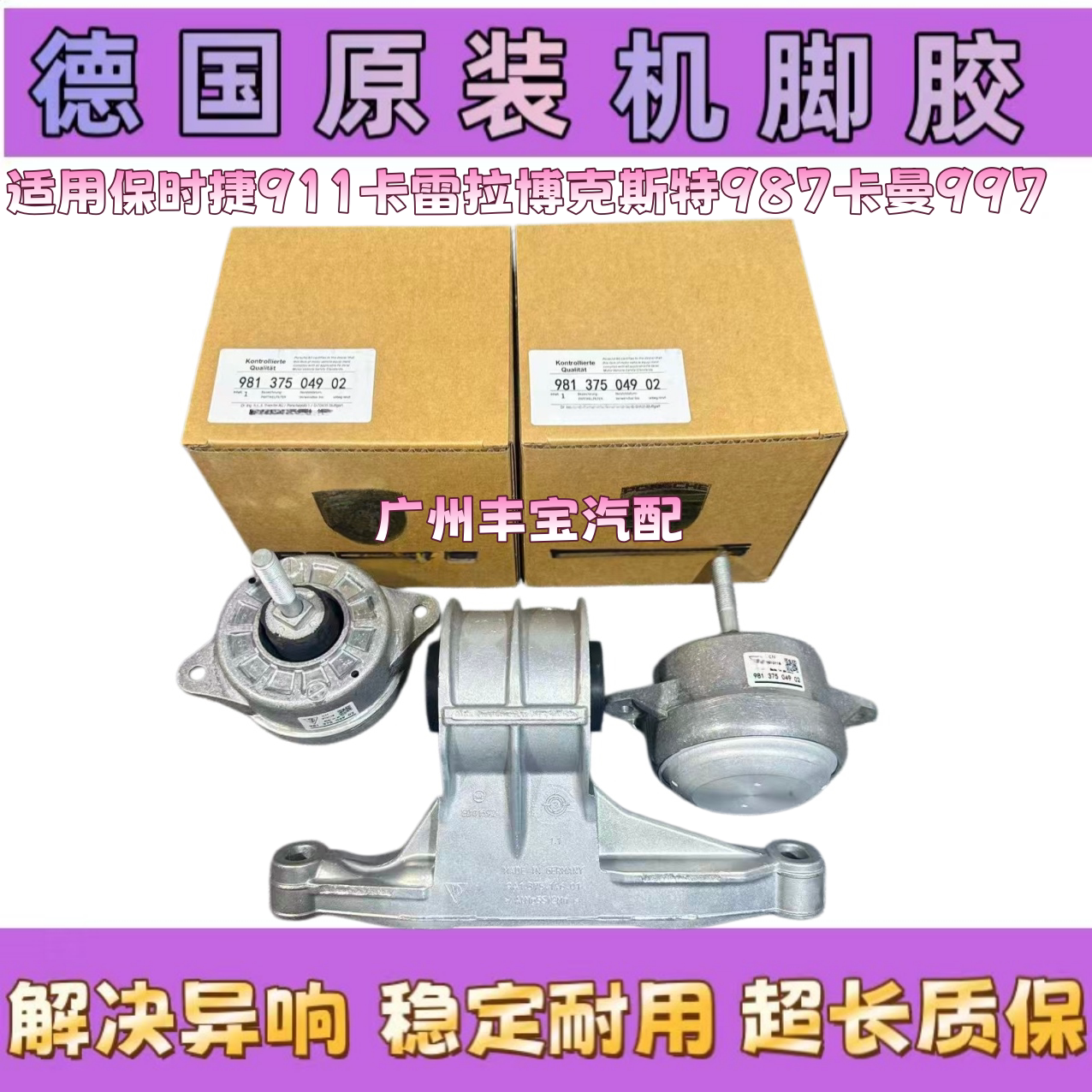 适用保时捷981 911 997 987卡曼发动机机脚胶986波箱机脚胶变速箱