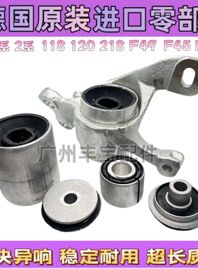 适用于宝马1系2系X1F49X2F39前F45下F52摆臂支臂118胶套120衬套