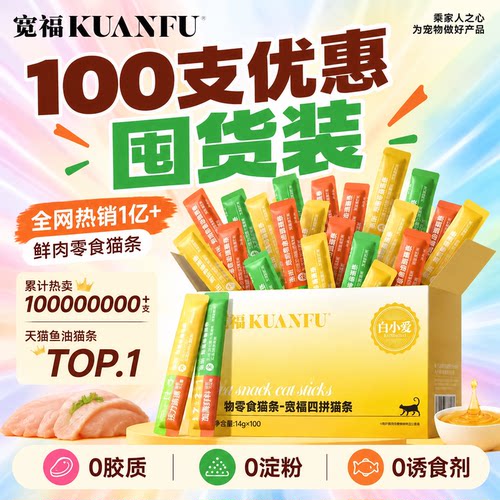 【超值100支!】宽福猫条四味解馋