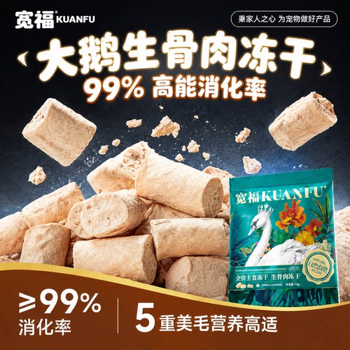 正裝⭕宽福生骨肉大鹅冻干100g