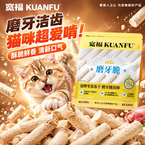 限时特惠⏰宽福猫犬用磨牙脆冻干