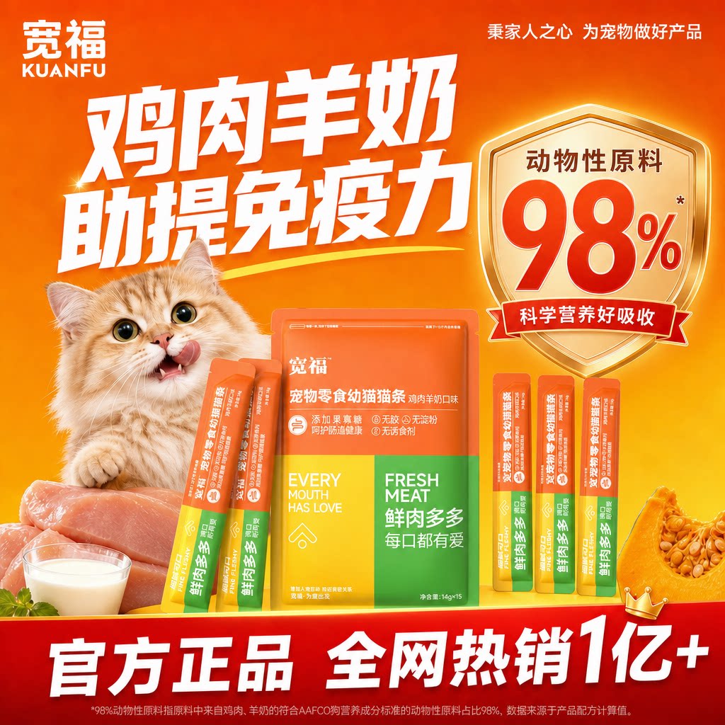 宽福零食猫条鸡肉羊奶助提免疫图片