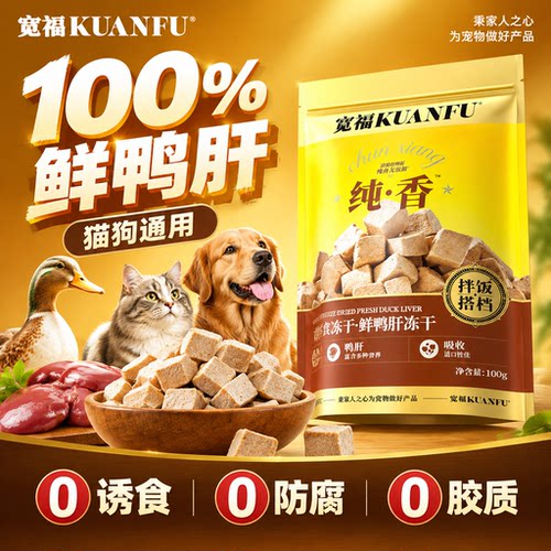 0诱食0防腐⭐宽福纯鸭肝冻干拌粮