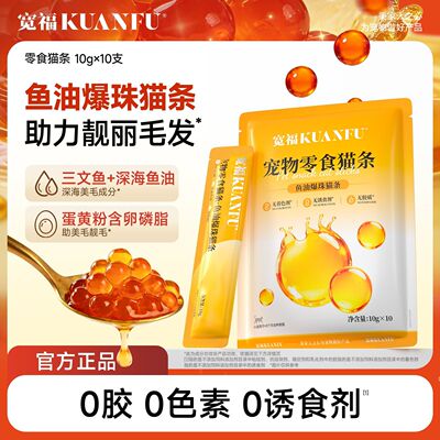 【限购1单！】宽福鱼油爆珠猫条
