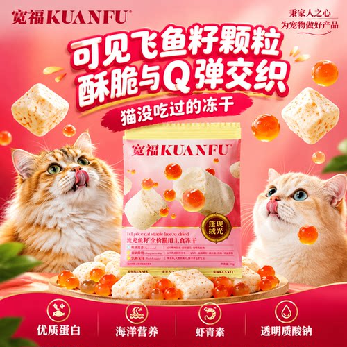 可见飞鱼籽宽福酥脆Q弹主食冻干