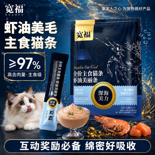 宽福主食猫条互动奖励⭐靓美毛