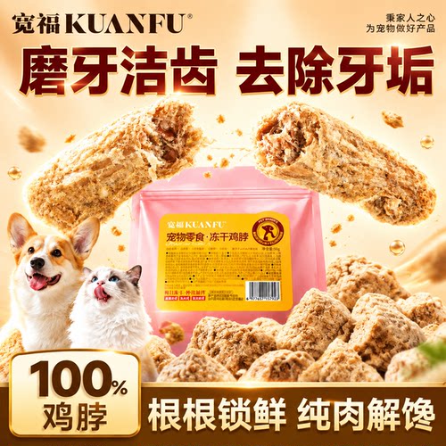 宽福100%鸡脖冻干专用磨牙棒50g