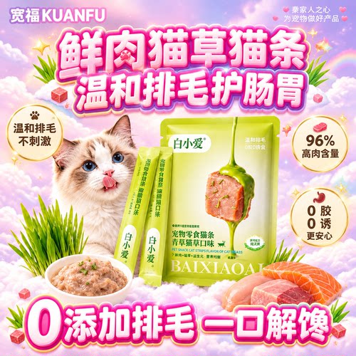 爱吃又排毛！宽福鲜肉猫草猫条