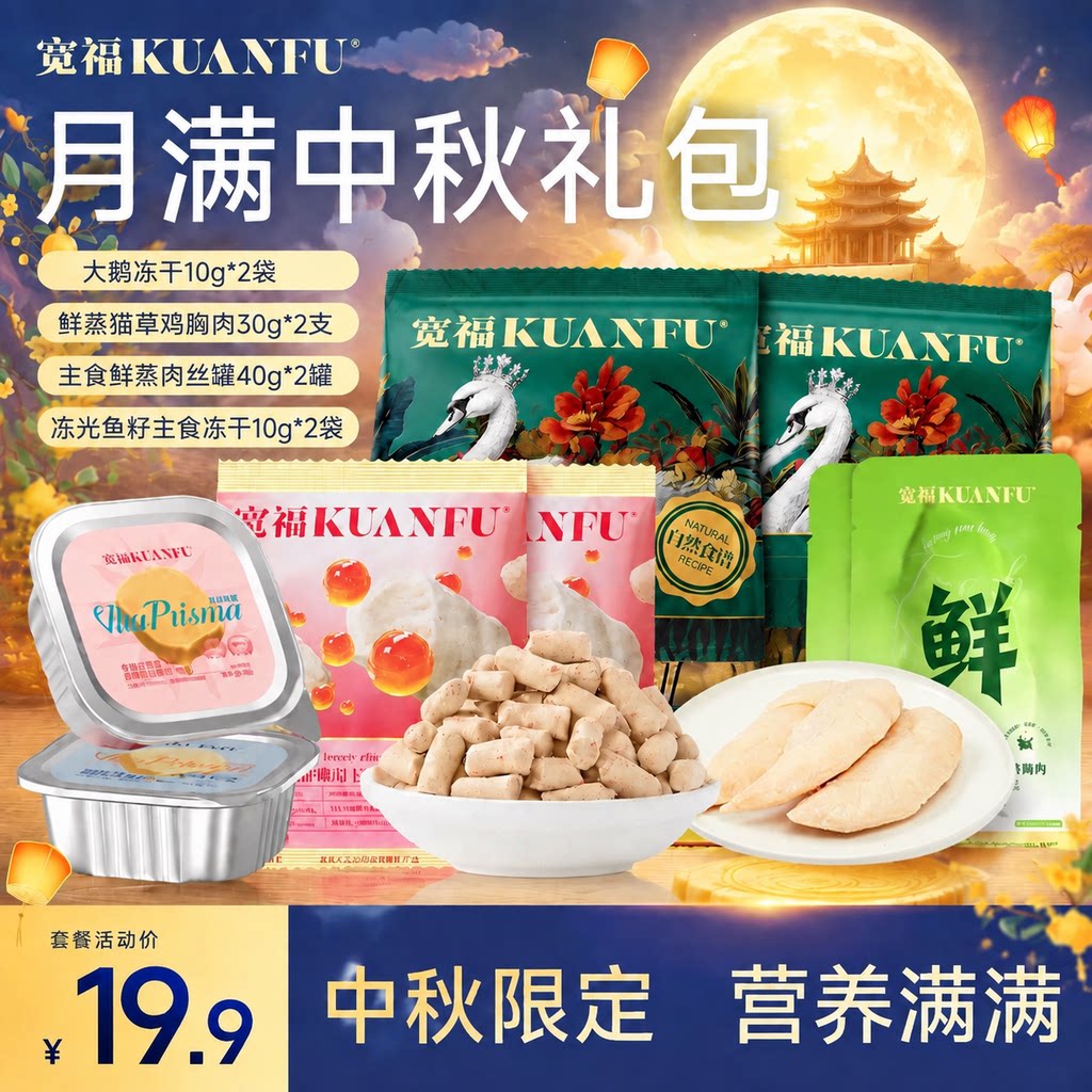 【中秋大礼包】宽福猫零食猫咪主食冻干猫饭餐盒鸡胸肉福饼鱼籽
